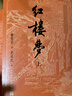 紅樓夢(mèng)大字本原著(zhù)版完整無(wú)刪減注釋豐富定本贈圖表2張 套裝上中下全3冊 古白話(huà)文 初高中生青少年版課外閱讀書(shū) 正版 曬單實(shí)拍圖