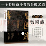 【贈曾國藩家書(shū) 包郵】左宗棠傳 曾國藩傳 另贈戰爭與和平 張宏杰 2022全新增補版 新增萬(wàn)字曾國藩的遺產(chǎn) 俞敏洪 馬伯庸 李尚龍推薦 歷史人物傳記 當當 正版書(shū)籍 曾國藩傳 曬單實(shí)拍圖