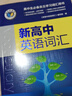 2026維克多新高中英語(yǔ)詞匯3500+1500+500新高中英語(yǔ)同步詞匯筆記 高中英語(yǔ)筆記 高中通用 高中英語(yǔ)詞匯+筆記 曬單實(shí)拍圖