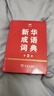 新華成語(yǔ)詞典（第2版） 大字成語(yǔ)故事教材教輔小學(xué)1-6年級語(yǔ)文課外閱讀作文新華字典現代漢語(yǔ)詞典牛津高階古漢語(yǔ)常用字古代漢語(yǔ)英語(yǔ)學(xué)習常備工具書(shū) 曬單實(shí)拍圖