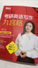 現貨新版】新東方2026九步搞定考研英語(yǔ)高分作文2026潘赟寫(xiě)作九宮格26專(zhuān)項練習+熱點(diǎn)話(huà)題寫(xiě)作英語(yǔ)一英語(yǔ)二滿(mǎn)分作文歷年真題范文9步 曬單實(shí)拍圖