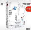 大時(shí)間重新發(fā)現易經(jīng)(余世存先生詳解這部被譽(yù)為群經(jīng)之 大時(shí)間(重 發(fā)現易經(jīng)) 曬單實(shí)拍圖