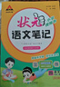 2025秋狀元筆記 小學(xué)語文四年級(jí)上冊 人教版4年級(jí)課堂筆記知識(shí)點(diǎn)講解視頻課教材解讀隨堂學(xué)霸筆記 曬單實(shí)拍圖