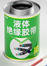 液體膠帶絕緣防水代替熱收管電工膠帶電線(xiàn)路板元器件耐溫阻燃膠水 液體絕緣膠帶黑色 260ml(1瓶) 其他 曬單實(shí)拍圖