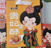 秦唐十三坊陜西西安特產(chǎn)貴妃酥5盒*120g雞蛋酥中式特色點(diǎn)心禮物旅游伴手禮盒 曬單實(shí)拍圖
