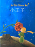 小王子繪本（作者基金會(huì )授權，暢銷(xiāo)350萬(wàn)冊小說(shuō)同款繪本，贈送精美貼紙2張） 曬單實(shí)拍圖