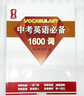 【新華書店包郵】量點 中考英語必備1600詞 初中英語語法 強化訓練 練習題 語法全解大全復習輔導資料工具書 量點中考英語【5本套】 曬單實拍圖