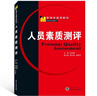 自考教材 06090 人員素質(zhì)測評理論與方法 6090湖北人力資源管理 6090 管理學(xué)通用教材:人員素質(zhì)測評 趙琛徽 武漢大學(xué)出版社 9787307076280 曬單實(shí)拍圖