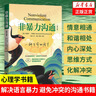 【修訂版】非暴力溝通  好好說(shuō)話(huà)溝通技巧人際交往書(shū)籍 口才培養勵志書(shū)籍 新華書(shū)店旗艦店 曬單實(shí)拍圖