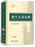 【現貨+京東快遞配送】現代漢語(yǔ)詞典第7版+古代漢語(yǔ)詞典第三版第3版 商務(wù)印書(shū)館王力古漢語(yǔ)常用字字典現代漢語(yǔ)字典新華詞典最新版2025第七版第二版升級版非第9版6版 中小學(xué)生工具書(shū)初中高中通用 現代漢語(yǔ) 曬單實(shí)拍圖