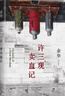 余華作品 許三觀賣血記 2024新版 余華溫情幽默之作 寫盡中國(guó)人“三觀”的小說 展現(xiàn)普通人的愛 曬單實(shí)拍圖