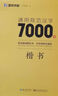 墨點(diǎn)字帖 荊霄鵬行楷通用規(guī)范漢字7000字（視頻版）學(xué)生成人初學(xué)者臨摹描紅練字帖硬筆書(shū)法練習(xí)手寫(xiě)體鋼筆字帖圖書(shū)開(kāi)工開(kāi)學(xué)季   曬單實(shí)拍圖