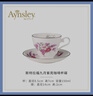 AYNSLEY英國安斯麗約克月份花系列咖啡杯碟骨瓷高顏值下午茶具歐式伴手禮 九月紫苑咖啡杯碟 月份花系列 曬單實(shí)拍圖