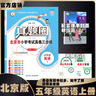 2025春季2025秋季北京真題圈北京版五年級上冊下冊英語(yǔ)北京課改版真題卷五年級復習單元期中專(zhuān)項期末考試卷測試卷 五年級英語(yǔ)上冊【北京版】 曬單實(shí)拍圖