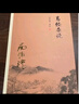 南懷瑾選集：易經(jīng)雜說(shuō) 曬單實(shí)拍圖