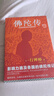 【包郵】佛陀傳  新版 全世界影響力深遠的佛陀傳記 （影響力遍及各國。一行禪師帶您領略佛法的奧妙）國學普及讀物佛學 曬單實拍圖