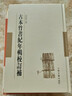 古本竹書(shū)紀年輯校訂補 曬單實(shí)拍圖