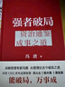 【正版包郵】馮唐系列作品 能人謀勢(shì) 強(qiáng)者破局 正道 有底氣 勝者心法 能人謀事 馮唐資治通鑒成事學(xué)！ 馮唐2025新書(shū)可選 新華書(shū)店旗艦店管理學(xué)圖書(shū)書(shū)籍 強(qiáng)者破局:資治通鑒成事之道【馮唐 新作！】 曬單實(shí)拍圖