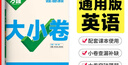 萬(wàn)唯2026新版大小卷九年級英語(yǔ)上下冊人教版外研版期中期末測試卷 曬單實(shí)拍圖
