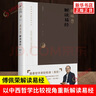 傅佩榮解讀易經(jīng)(增訂版) 傅佩榮 著 哲學(xué)建構(gòu)和邏輯分析的視角 以中西哲學(xué)比較視角重新解讀易經(jīng) 東方出版社 新華正版書籍 正版正貨 新華書店 曬單實(shí)拍圖