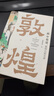 “畫(huà)”中有話(huà)：敦煌石窟百講 曬單實(shí)拍圖