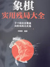 象棋實(shí)用殘局大全 曬單實(shí)拍圖