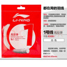 李寧（LI-NING）羽毛球1號(hào)線高反彈線專用網(wǎng)線擊球聲音清脆 1號(hào)線米白色 曬單實(shí)拍圖