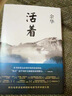 余華作品 活著（精裝版，余華代表作，易烊千璽推薦閱讀 新版） 曬單實拍圖