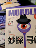 自營包郵 妙探尋兇3 熟練版 風(fēng)靡全球100萬人的推理游戲 murdle中文版 GT卡伯 解謎 數(shù)獨(dú) 推理 懸疑 游戲書 邏輯思維 燒腦 趣味游戲 中信出版社 曬單實(shí)拍圖