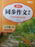 初中同步作文 同步字帖七年級上冊（全2冊）人教版人民教育出版社初一語文課本配套書目同步教材 閱讀理解寫作技巧思路素材積累范文課外閱讀 曬單實拍圖
