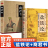 全2冊 鹽鐵論+商君書(shū) 中國古代政治制度經(jīng)濟學(xué)奇書(shū) 曬單實(shí)拍圖