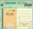 凱薩(KAISA)青島作業(yè)本36K四線方格本生字本漢語拼音練習本日格本橫格算術本英語本作業(yè)記錄本 36k四線方格本（七格）10本裝 曬單實拍圖