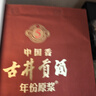 古井安徽古井貢酒 年份原漿 濃香型白酒 新老款隨機發(fā)貨 50度 500mL 2瓶 古井古5 曬單實(shí)拍圖