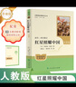 紅星照耀中國（升級版）人教版名著閱讀課程化叢書 八年級上冊 與25秋新版初中語文教材配套使用 曬單實拍圖