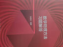 數學(xué)物理方法習題解答 曬單實(shí)拍圖