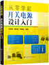 從零學(xué)起：開(kāi)關(guān)電源設計入門(mén)（電子電路設計入門(mén)-零基礎學(xué)開(kāi)關(guān)電源設計） 曬單實(shí)拍圖