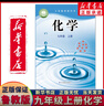 【新華書(shū)店正版】新版初中人教版物理化學(xué)全套課本教材教科書(shū)八8年級上冊+下冊九9年級物理全一冊共3本課本套裝人民教育出版社上滬科版魯教版魯科版 九年級上冊化學(xué)【魯教版】 曬單實(shí)拍圖