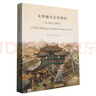 【S】天津城市文化簡史：1404-1945張暢 書籍百花文藝9787530682357 曬單實拍圖