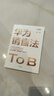 華為銷售法 深度還原華為To B銷售成功之道客戶關(guān)系管理準(zhǔn)精華 深度還原華為To B銷售成功之道 曬單實(shí)拍圖