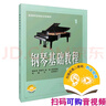 鋼琴基礎(chǔ)教程1 修訂版 掃碼可付費(fèi)選購(gòu)配套音頻及視頻 原無(wú)聲版  鋼基1  上海音樂(lè)出版社   曬單實(shí)拍圖
