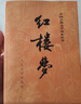四大名著全套原著無(wú)刪減版 紅樓夢(mèng) 水滸傳 三國(guó)演義 西游記 人民文學(xué)出版社【多版本及套裝可自選】】紅樓夢(mèng)劉旦宅插圖本精裝函套版 九年級(jí)上冊(cè)名著閱讀學(xué)生課外書 紅樓夢(mèng)【人文社定價(jià)59.7】 曬單實(shí)拍圖