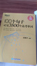 新東方 100個(gè)句子記完3500個(gè)高考單詞 俞敏洪 高考英語(yǔ)詞匯手冊 高中必背短語(yǔ)核心英語(yǔ)詞 匯亂序版 3500高中英語(yǔ)詞匯 100個(gè)句子記完3500個(gè)高考單詞 曬單實(shí)拍圖