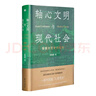 軸心文明與現代社會(huì )：探索大歷史的結構 金觀(guān)濤 著(zhù) 軸心文明與現代社會(huì ) 曬單實(shí)拍圖
