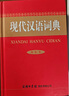 現(xiàn)代漢語詞典（雙色本） 曬單實(shí)拍圖