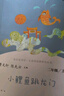 人教版快樂(lè)讀書吧二年級(jí)上冊(cè)/下冊(cè) 孤獨(dú)的小螃蟹一只想飛的貓小鯉魚跳龍門小狗的小房子歪腦袋木頭樁 神筆馬良大頭兒子和小頭爸爸七色花一起長(zhǎng)大的玩具愿望的實(shí)現(xiàn)課外閱讀二年級(jí)必讀小學(xué)課外書籍書目人民教育出版社 曬單實(shí)拍圖