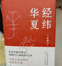 許倬云作品自選】經(jīng)緯華夏 萬古江河 歷史大脈絡(luò) 觀世變 問學(xué)記    大國霸業(yè)的興廢 【2023新版】萬古江河【定價78】 曬單實拍圖