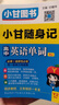 2024新教材版小甘隨身記速記高中英語(yǔ)單詞語(yǔ)文數學(xué)物理化學(xué)生物政治歷史地理基礎知識高中通用速記小冊子掌中寶口袋書(shū) 高中通用 高中英語(yǔ)單詞【新教材】 曬單實(shí)拍圖