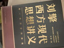 劉擎西方現(xiàn)代思想講義（奇葩說導師、得到App主理人劉擎講透西方思想史）得到圖書 曬單實拍圖