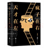 完整版升級(jí)版)天才向左瘋子向右天才在左瘋子在石  無(wú)規(guī)格 天才在左瘋子在右 曬單實(shí)拍圖