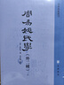 周易姚氏學(xué)（外二種） 易學(xué)典籍選刊 (清) 姚配中撰 何伯勤點(diǎn)校 中華書局 曬單實(shí)拍圖
